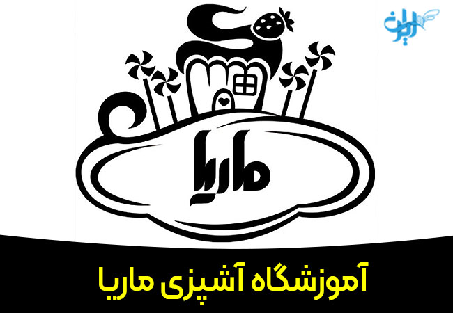 آموزشگاه آشپزی ماریا