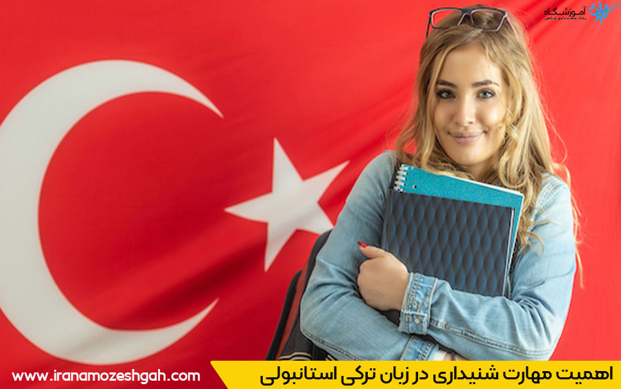مهارت-شنیداری-در-زبان-ترکی-استانبولی-2