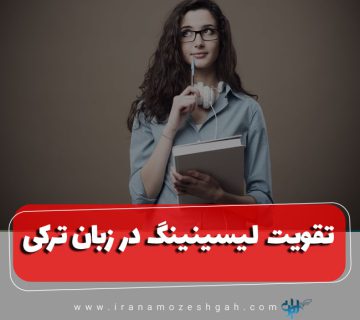 مهارت شنیداری در زبان ترکی استانبولی