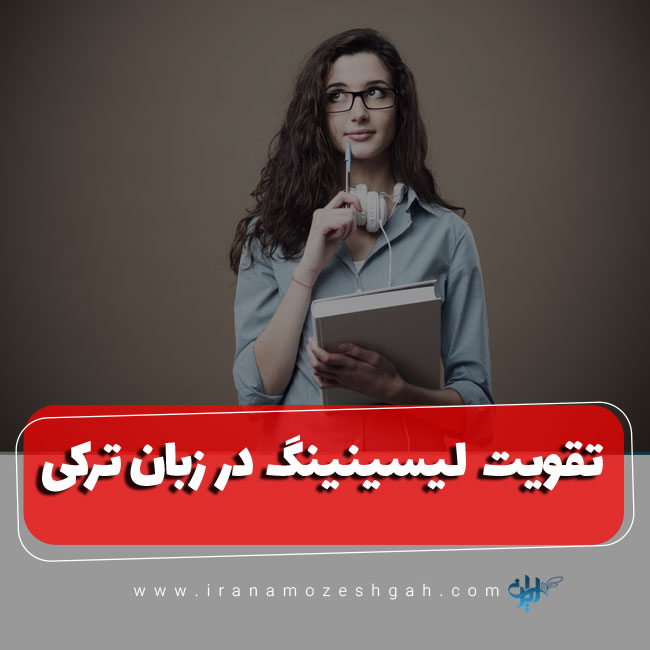 مهارت شنیداری در زبان ترکی استانبولی