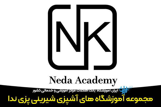 مجموعه آموزشگاه های آشپزی ندا