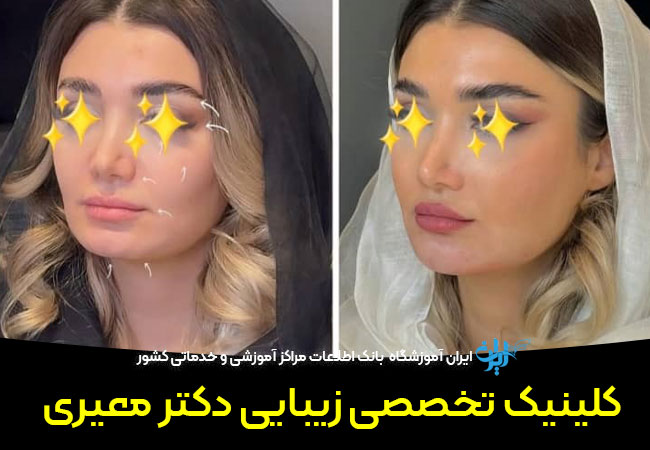 کلینیک زیبایی معیری