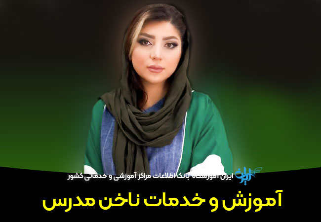 خدمات ناخن مدرس