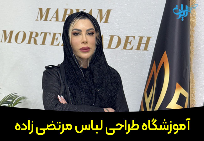 آموزشگاه طراحی لباس مرتضی زاده