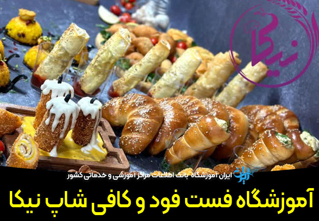 آموزشگاه فست فود نیکا قم