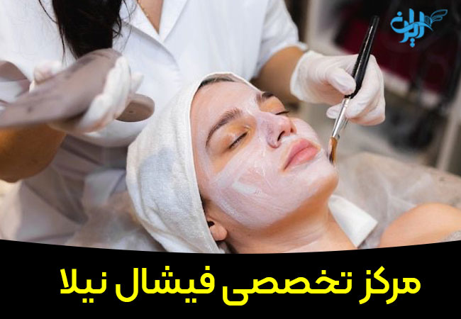 مرکز تخصصی فیشیال نیلا