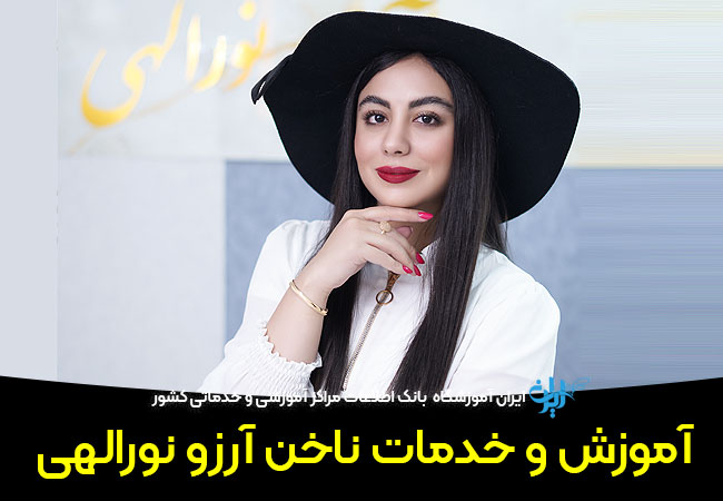 آموزش و خدمات ناخن نوراللهی