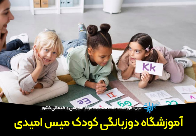 آموزشگاه زبان کودک میس امیدی