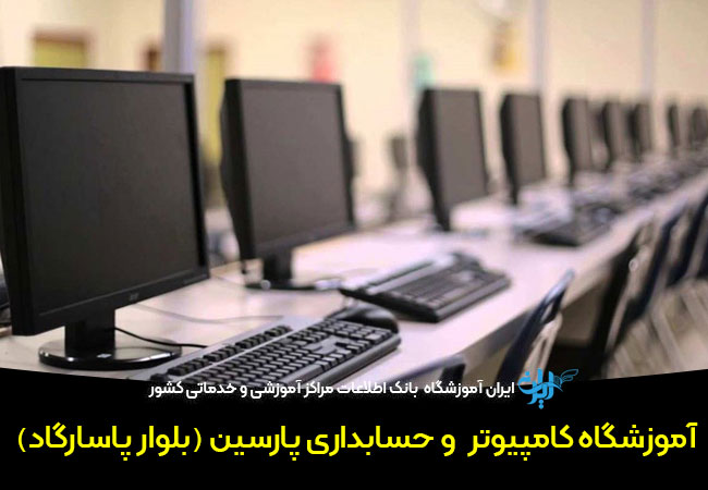 آموزشگاه کامپیوتر پارسین بلوار پاسارگاد