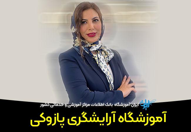 آموزشگاه آرایشگری پازوکی