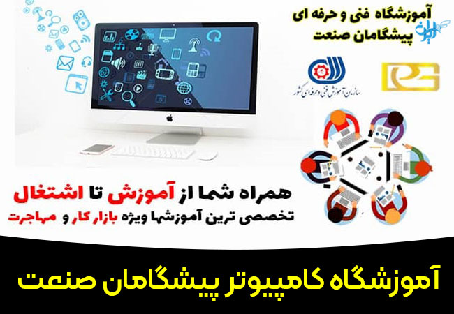 اموزشگاه کامپیوتر پیشگامان صنعت