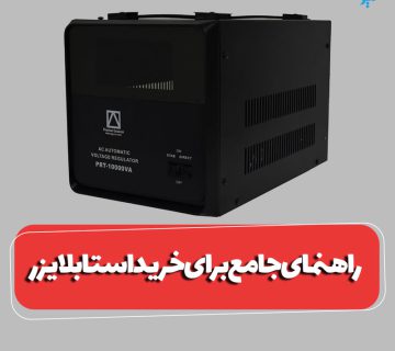 راهنمای جامع برای خرید استابلایزر