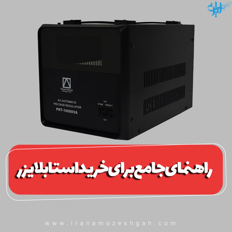 راهنمای جامع برای خرید استابلایزر