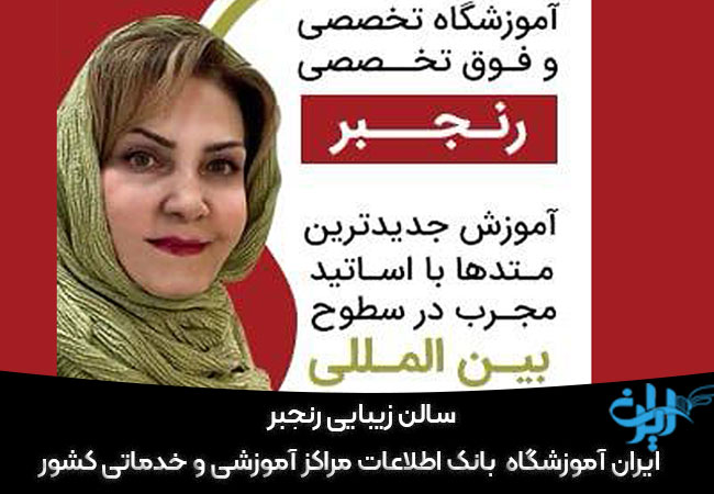 سالن زیبایی رنجبر