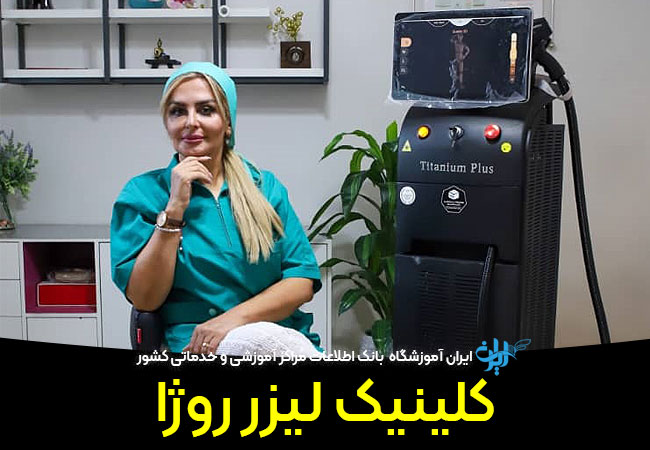 کلینیک لیزر روژا