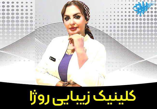 کلینیک زیبایی روژا
