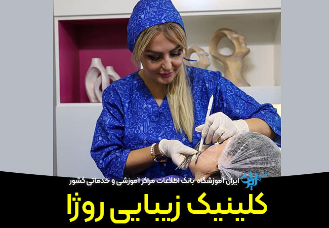 کلینیک لیزر روژا
