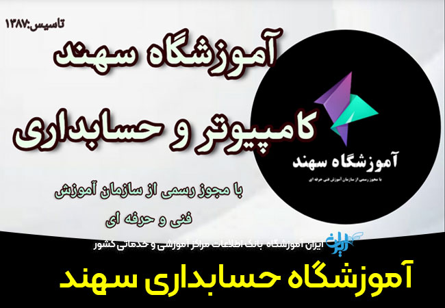 آموزشگاه حسابداری سهند