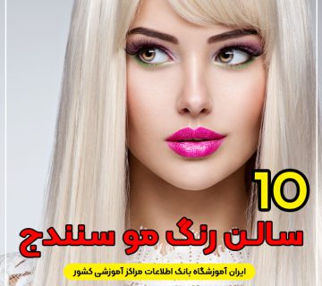 سالـن رنگ مو سنندج