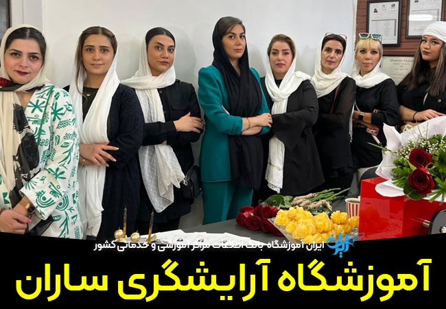 آموزشگاه آرایشگری ساران