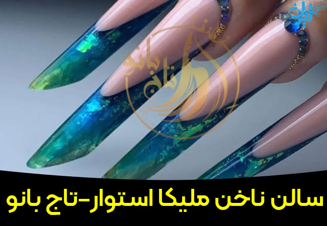 سالن تخصصی ناخن تاچ بانو در شاهین شهر