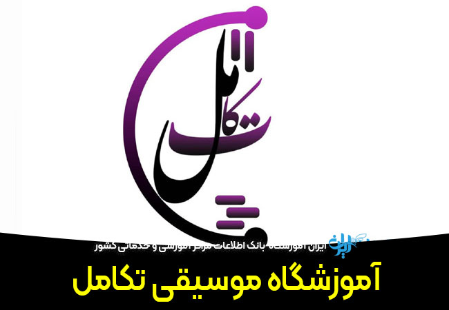 آموزشگاه موسیقی تکامل