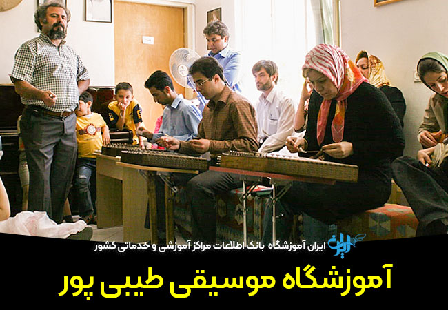 آموزشگاه موسیقی طیبی پور