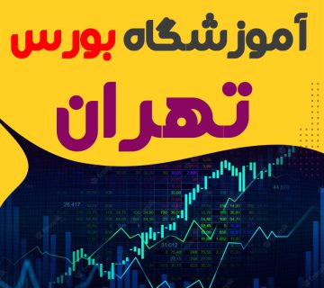 آموزشگاه بورس در تهران