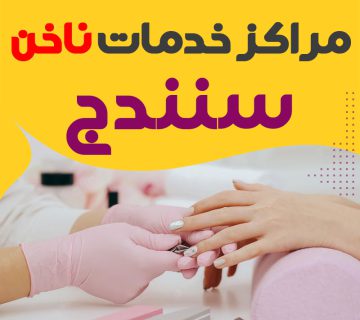 ناخنکار کاشت ناخن سنندج