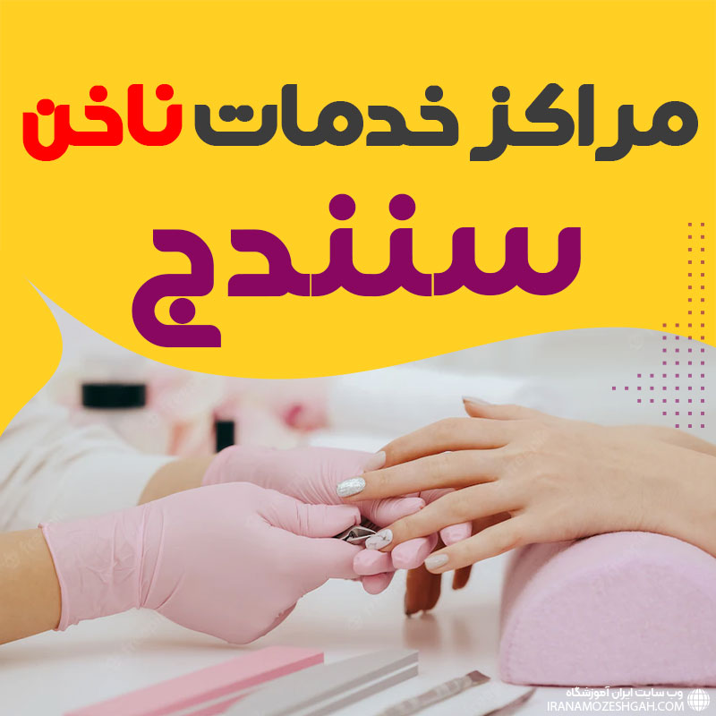 ناخنکار کاشت ناخن سنندج