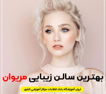 آرایشگاه زنانه لاکچری مریوان