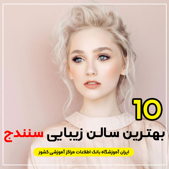 آرایشگاه زنانه لاکچری سنندج