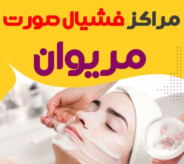 مرکز پاکسازی و جوانسازی پوست مریوان