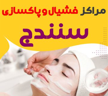 مرکز پاکسازی و جوانسازی پوست سنندج