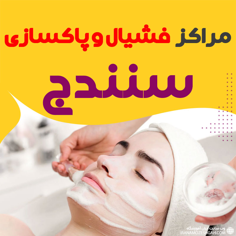 مرکز پاکسازی و جوانسازی پوست سنندج