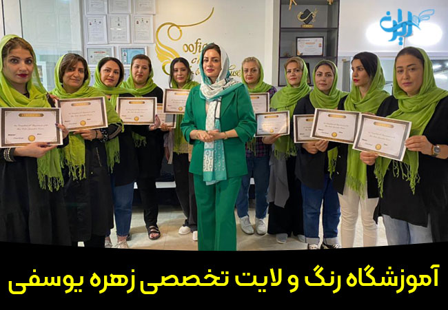 آموزشگاه رنگ و لایت یوسفی