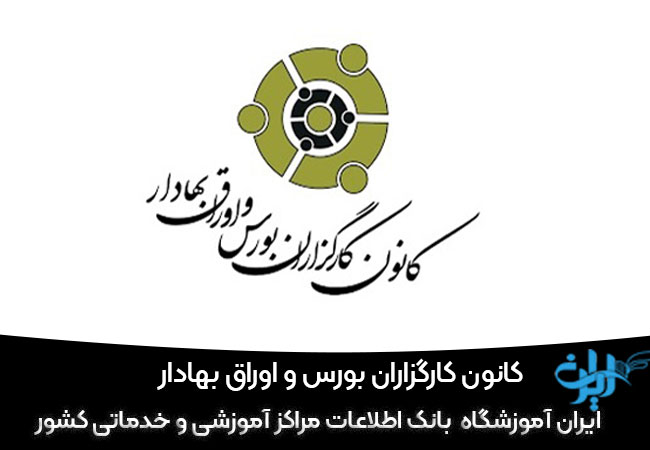 کانون کارگزاران بورس و اوراق بهادار