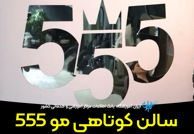 بهترین سالن کوتاهی مو 555