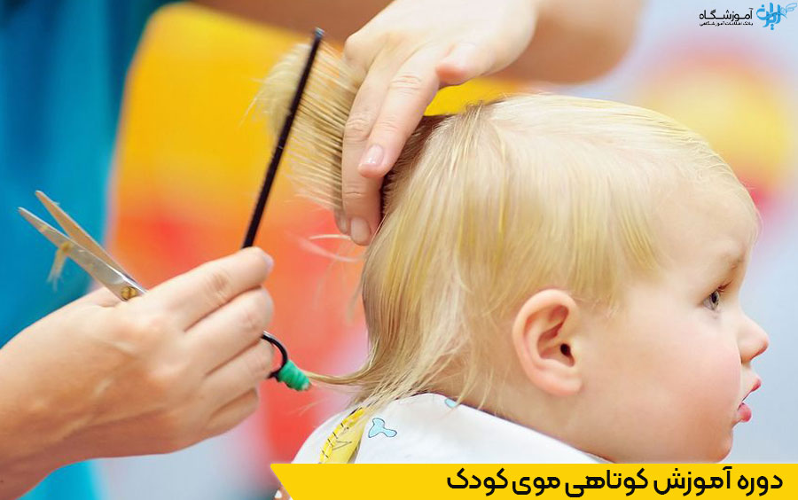 آموزشگاه کوتاهی موی کودک