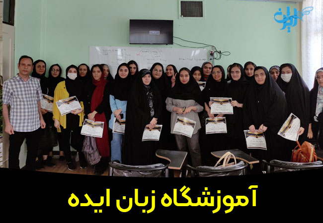 آموزشگاه زبان ایده در قم