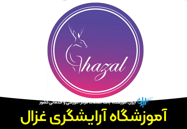 آموزشگاه آرایشگری غزال