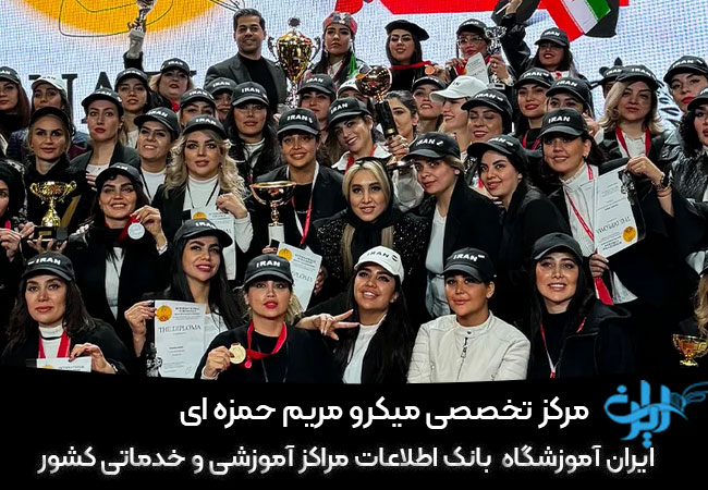 مرکز میکروبلیدینگ مریم حمزه ای