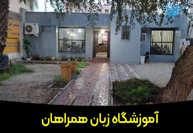 آموزشگاه زبان همراهان در اهواز