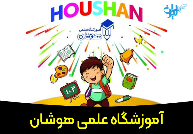 آموزشگاه علمی هوشان