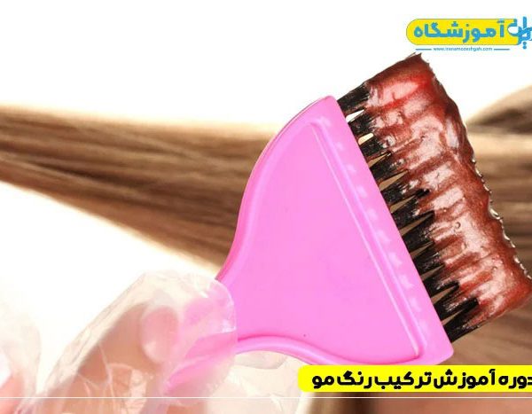دوره آموزش ترکیب رنگ مو