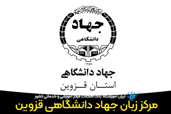 مرکز-زبان-جهاد-دانشگاهی-قزوین