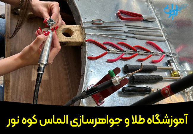 آموزشگاه طلا و حواهرسازی الماس کوه نور