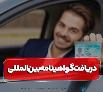 گواهینامه رانندگی بین‌المللی