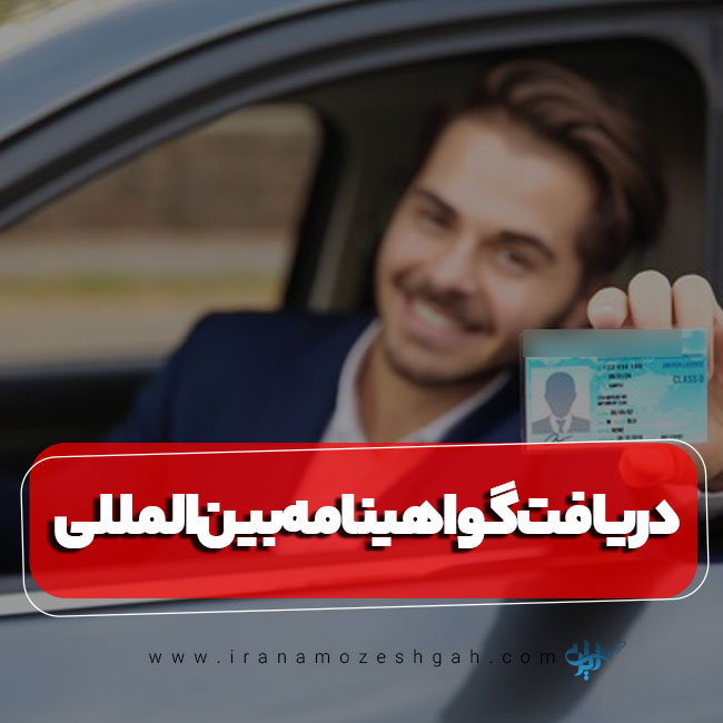 گواهینامه رانندگی بینالمللی