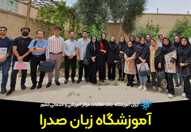 آموزشگاه زبان صدرا